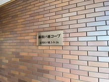 【東京都/品川区戸越】藤和戸越コープ マンション表札