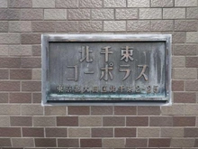 【東京都/大田区北千束】北千束コーポラス マンション表札