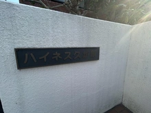 【東京都/大田区久が原】ハイネス久が原 マンション表札