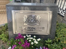 【東京都/大田区南千束】ライオンズマンション北千束 マンション表札