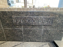 【東京都/品川区旗の台】リフレスコア旗の台 マンション表札