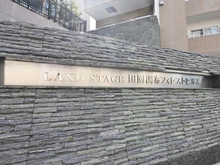 【東京都/大田区田園調布】ランドステージ田園調布フォレストヒルズ マンション表札