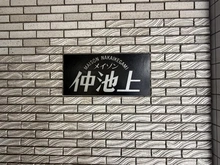 【東京都/大田区仲池上】メイゾン仲池上 マンション表札
