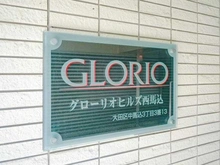 【東京都/大田区中馬込】グローリオヒルズ西馬込 マンション表札