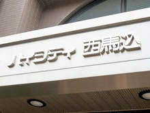 【東京都/大田区仲池上】ハイシティ西馬込 マンション表札