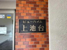 【東京都/大田区上池台】ビューハイム上池台 マンション表札