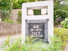 【東京都/大田区山王】山王ガーデンハイツ D棟 マンション表札
