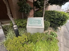 【東京都/大田区仲池上】セザール仲池上 マンション表札
