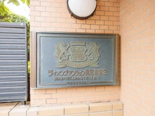 【東京都/大田区上池台】ライオンズマンション 洗足池第2 マンション表札