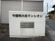 【東京都/世田谷区松原】中銀明大前マンシオン マンション表札