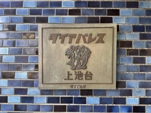 【東京都/大田区上池台】ダイアパレス上池台 マンション表札