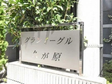 【東京都/大田区久が原】グランイーグル久が原 マンション表札