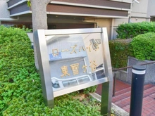【東京都/大田区東雪谷】ローズハイツ東雪ヶ谷 マンション表札