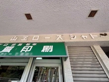【東京都/大田区山王】山王ローズシャトー マンション表札