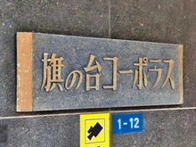 【東京都/品川区旗の台】旗の台コーポラス マンション表札