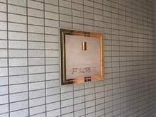 【東京都/品川区平塚】ガーデンホーム戸越銀座 マンション表札