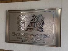 【東京都/大田区千鳥】ライオンズマンション千鳥町 マンション表札