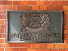 【東京都/品川区西中延】ライオンズマンション荏原第2　 マンション表札
