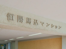 【東京都/大田区北馬込】恒陽馬込マンション マンション表札