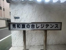 【東京都/品川区旗の台】秀和旗の台レジデンス マンション表札