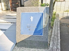 【愛知県/名古屋市名東区社が丘】ユニーブル社が丘 マンション表札