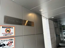 【愛知県/名古屋市千種区田代町】ザ・マスターズフォート マンション表札