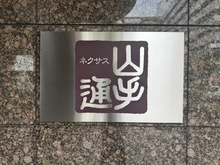 【愛知県/名古屋市昭和区山手通】ネクサス山手通 マンション表札