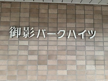 【愛知県/名古屋市千種区御影町】御影パークハイツ マンション表札