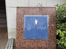 【愛知県/名古屋市東区徳川町】ユニロイヤル徳川園 マンション表札