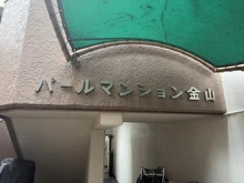 【愛知県/名古屋市中区金山】パールマンション金山 マンション表札