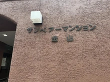 【愛知県/名古屋市中川区尾頭橋】サンベアーマンション金山 マンション表札
