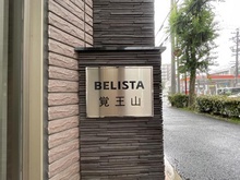 【愛知県/名古屋市千種区姫池通】BELISTA覚王山 マンション表札