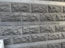 【愛知県/名古屋市千種区覚王山通】グランドメゾンThe池下ガーデンタワー マンション表札