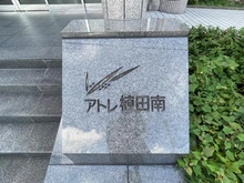 【愛知県/名古屋市天白区原】サンマンションアトレ植田南 マンション表札