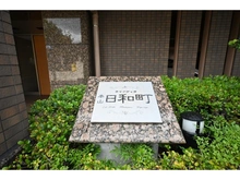 【愛知県/名古屋市千種区日和町】ライフヴィラ本山日和町 マンション表札