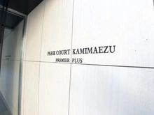 【愛知県/名古屋市中区上前津】パークコート上前津プレミアプラス マンション表札