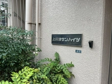 【愛知県/名古屋市中区富士見町】上前津サンハイツ マンション表札