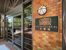 【愛知県/名古屋市昭和区八事富士見】ライオンズマンション八事ガーデン弐番館 マンション表札