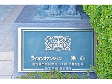 【愛知県/名古屋市西区児玉】ライオンズマンション浄心 マンション表札