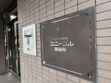 【愛知県/名古屋市昭和区広路通】ユニーブル御器所 マンション表札