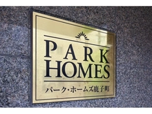 【愛知県/名古屋市千種区鹿子町】パークホームズ鹿子町 マンション表札