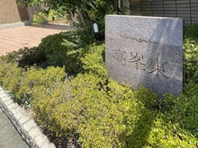 【愛知県/名古屋市千種区萩岡町】ロイヤルシャトー高峯東ノースヒルズ マンション表札