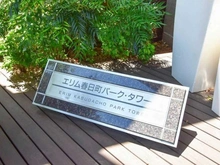 【東京都/練馬区春日町】エリム春日町 マンション表札