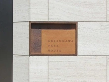 【東京都/港区元麻布】有栖川パークハウス マンション表札