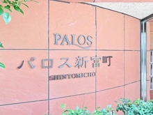 【東京都/中央区新富】パロス新富町 マンション表札