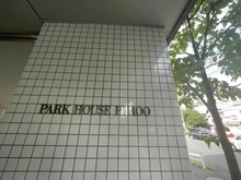 【東京都/渋谷区東】 パークハウス広尾 マンション表札