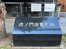 【東京都/港区西新橋】虎ノ門法曹ビルレジデンス マンション表札