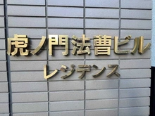 【東京都/港区西新橋】虎ノ門法曹ビルレジデンス マンション表札