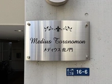 【東京都/港区虎ノ門】メディウス虎ノ門 マンション表札