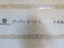 【東京都/目黒区東山】ザ・パークハウス中目黒小川坂 マンション表札